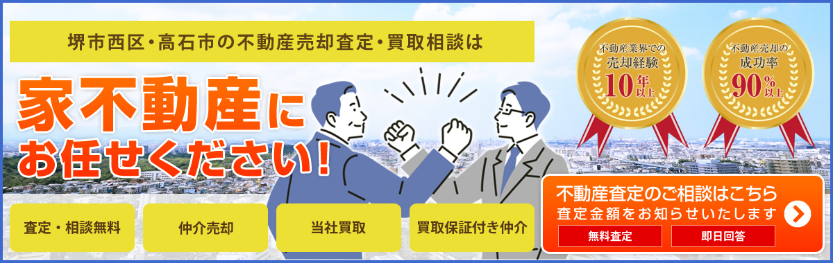 堺市西区・高石市の不動産売却査定・相談は『家不動産にお任せください。』