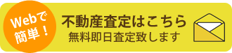 不動産無料査定はこちら