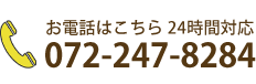 お電話はこちら24時間対応