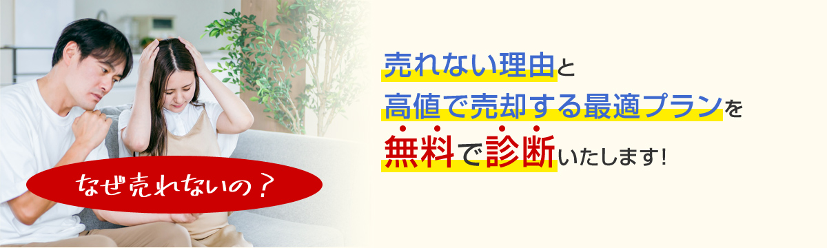 売れない理由と高値で売却する最適プランを無料で診断いたします！