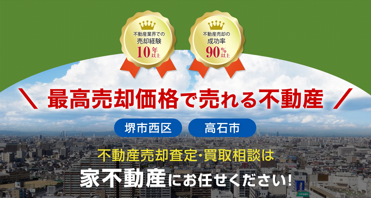 最高売却価格で売れる不動産「堺市西区」「高石市」不動産売却査定・買取相談は家不動産にお任せください！